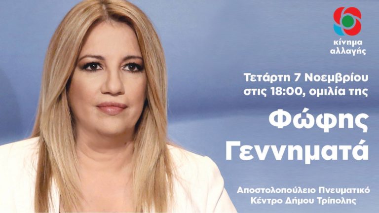 Ομιλία Φ. Γεννηματά στην Τρίπολη