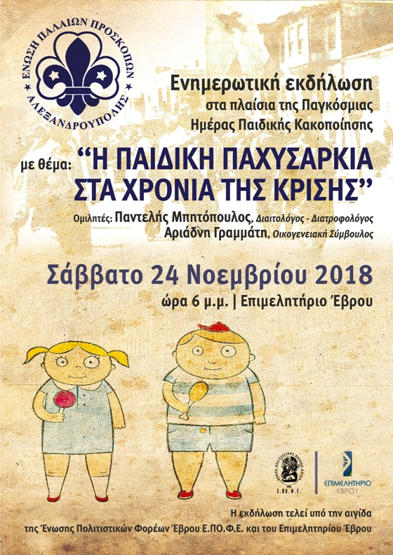 Αλεξανδρούπολη: Εκδήλωση για την παιδική παχυσαρκία