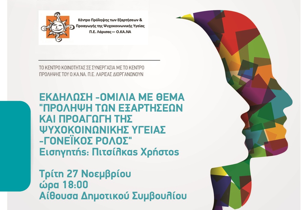 Ο γονεϊκός ρόλος στην πρόληψη των εξαρτήσεων