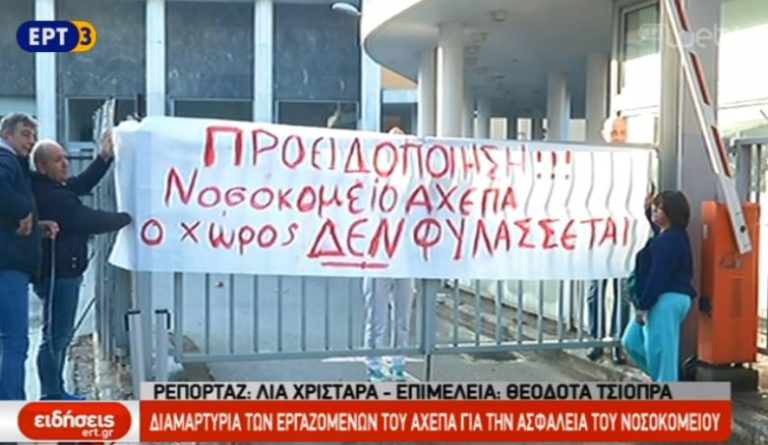 Διαμαρτυρία των εργαζομένων του ΑΧΕΠΑ για την ασφάλεια του νοσοκομείου (video)