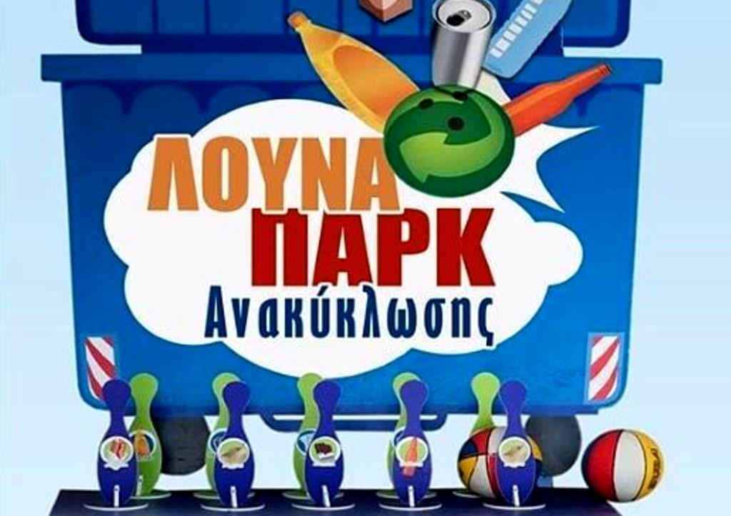 “Λούνα Παρκ Ανακύκλωσης” στον Δήμο Φαρκαδόνας