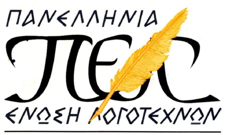 “Λογοτεχνικές Διαδρομές” από την Πανελλήνια Ένωση Λογοτεχνών