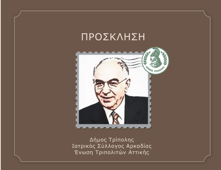 Τρίπολη: Εκδήλωση στη μνήμη Γ. Παπαδημητρίου