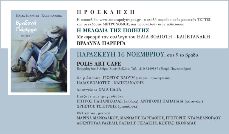“Η μελωδία της ποίησης” στο Art Polis Cafe