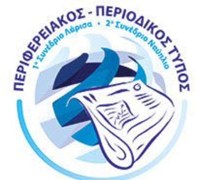 Nαύπλιο:  ημερίδα για τον περιφερειακό Τύπο