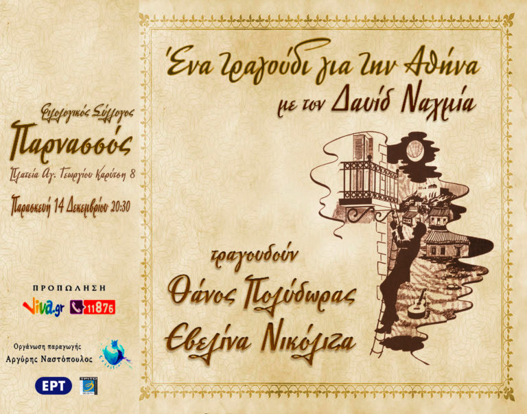 “Ένα τραγούδι για την Αθήνα” στον Φιλολογικό Σύλλογο “Παρνασσός”