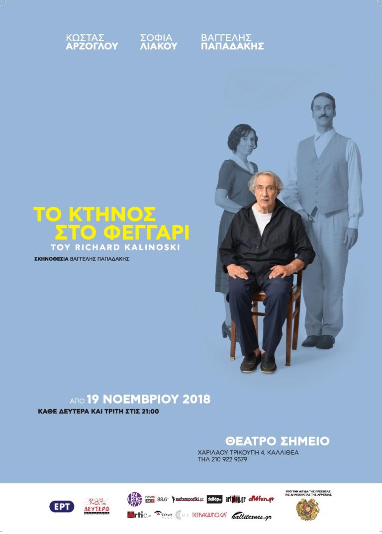 «Το κτήνος στο φεγγάρι» στο Θέατρο Σημείο