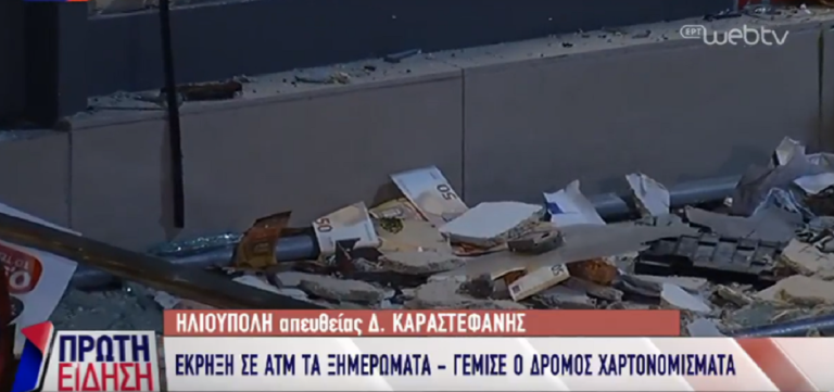 Ισχυρή έκρηξη σε ATM τα ξημερώματα στην Ηλιούπολη-Γέμισε χαρτονομίσματα ο δρόμος (video)