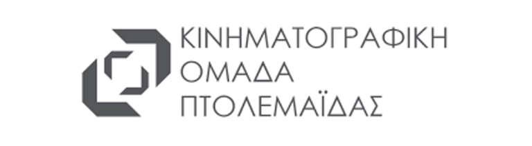 Πτολεμαίδα: Συνάντηση- συζήτηση για τον κινηματογράφο και τον Πολιτισμό