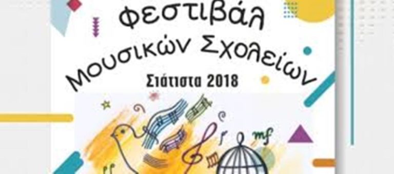 Κοζάνη: Φεστιβάλ μουσικών σχολείων στην Σιάτιστα