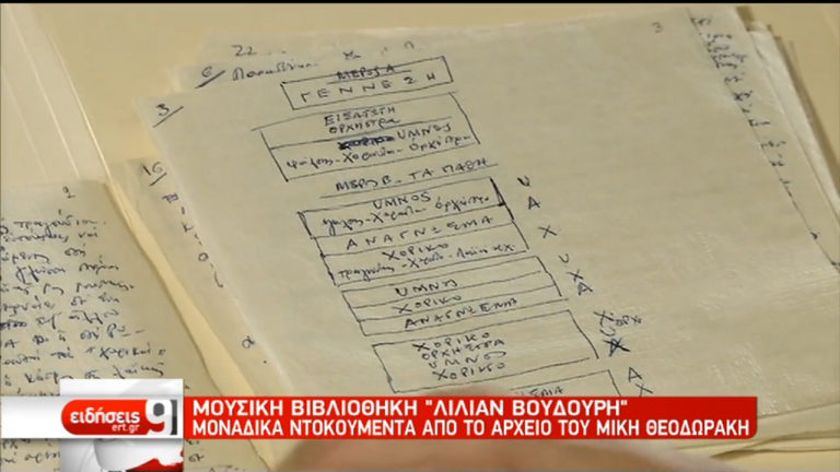 100 χαρτοπετσέτες: Η χειρόγραφη παρτιτούρα του Μ. Θεοδωράκη στη Μουσική Βιβλιοθήκη (video)