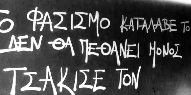 Ισχυρό αντιφασιστικό μέτωπο στη Λέσβο με τη συμβολή του εργατικού κινήματος