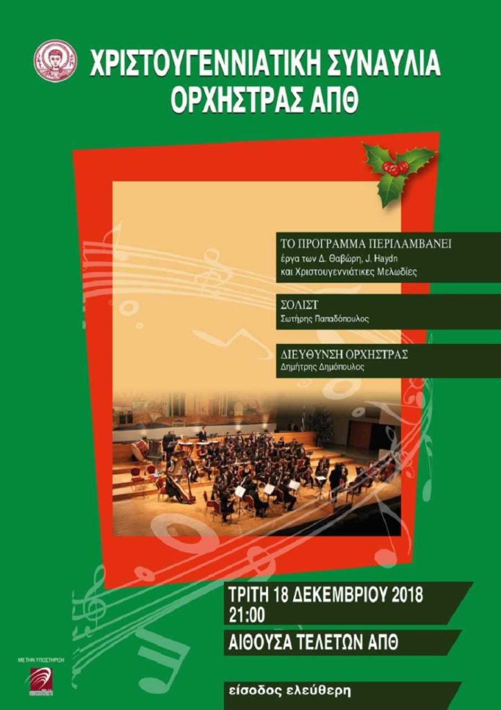 Χριστουγεννιάτικη Συναυλία από την Ορχήστρα του ΑΠΘ