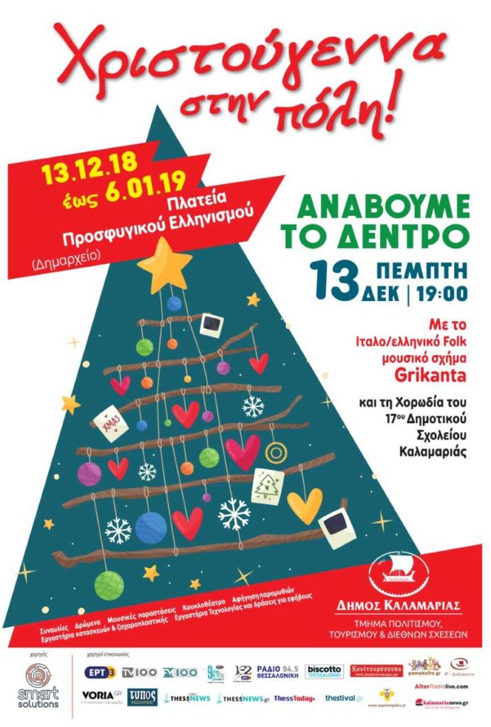 Δ.Καλαμαριάς: Ανάβει στις 13 Δεκεμβρίου το Χριστουγεννιάτικο δέντρο-Πλούσιο πρόγραμμα εκδηλώσεων