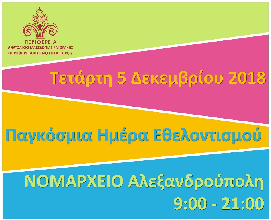 Αλεξανδρούπολη: Δράσεις για την Παγκόσμια Ημέρα Εθελοντισμού