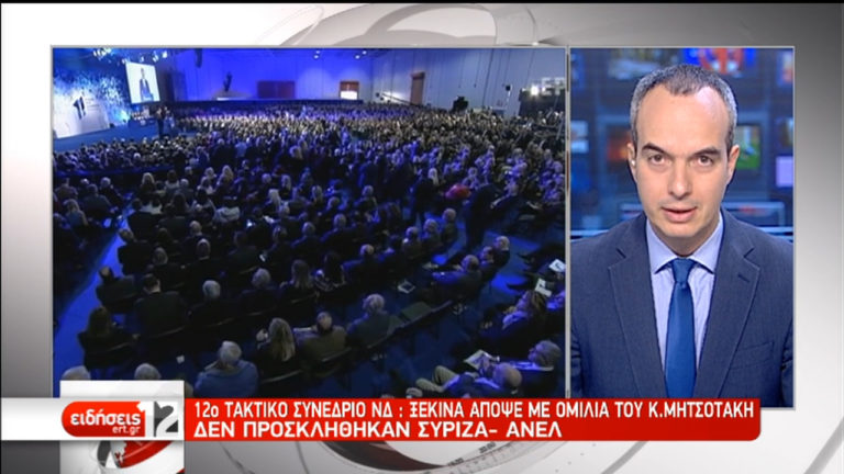 Με ομιλία Μητσοτάκη ξεκινά το Συνέδριο της ΝΔ- Δεν προσκλήθηκαν ΣΥΡΙΖΑ-ΑΝΕΛ (video)