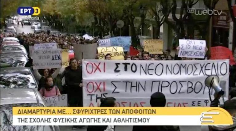 Διαμαρτυρία αποφοίτων των ΤΕΦΑΑ (video)