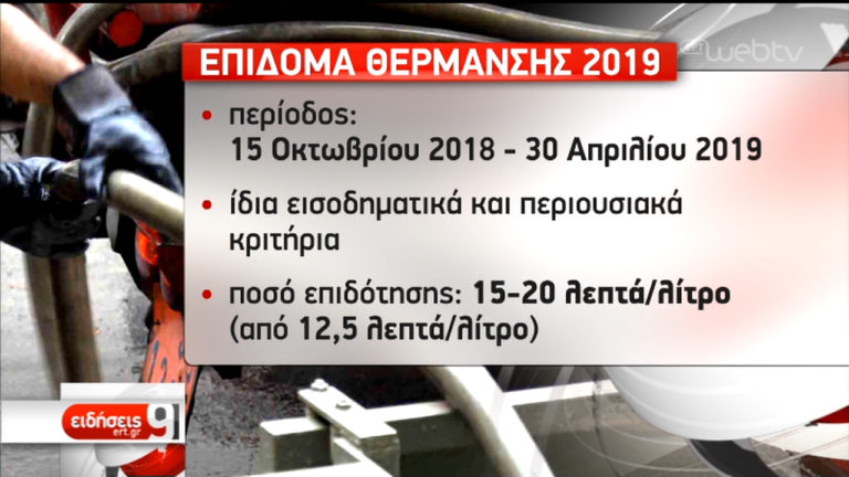 Ανοίγει ο δρόμος για το επίδομα θέρμανσης για το 2019 (video)