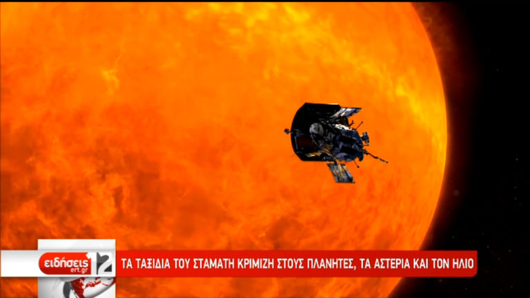 Σε τροχιά  γύρω από τον Ήλιο το Parker Solar Probe-Στα σχολεία το…. σχέδιο πτήσης (video)