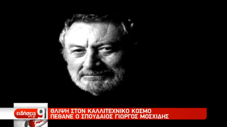 Πέθανε ο σπουδαίος ηθοποιός Γιώργος Μοσχίδης (video)