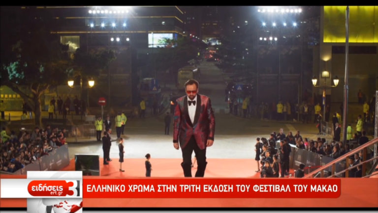 Ελληνικό χρώμα στο κινηματογραφικό φεστιβάλ του Μακάο (video)