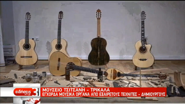 Μουσείο Τσιτσάνη: Έγχορδα μουσικά όργανα από εξαίρετους τεχνίτες – δημιουργούς (video)