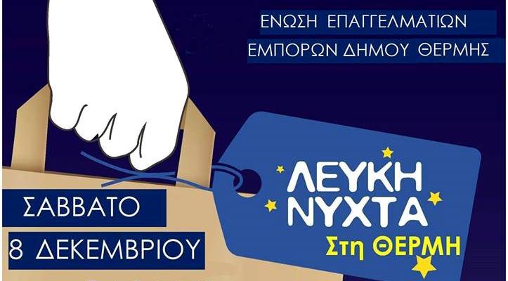 Λευκή Νύχτα με ανοιχτά καταστήματα στη Θέρμη