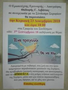 “Ένα τραγούδι θε να πω”- Εκδήλωση για τη μουσική παράδοση της Σερίφου