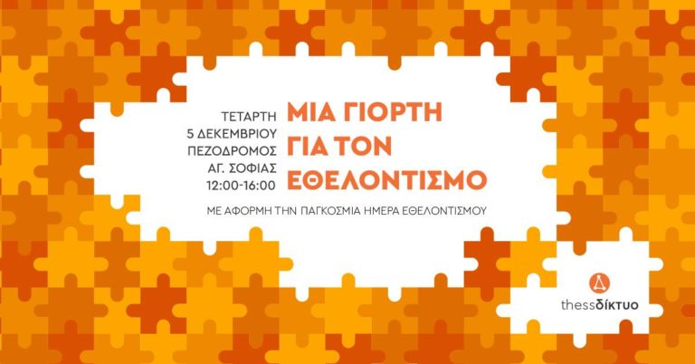 Θεσσαλονίκη: Γιορτή για την Παγκόσμια Ημέρα Εθελοντισμού