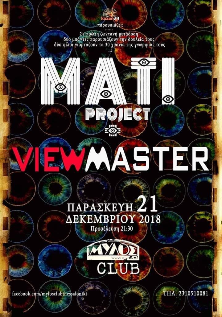 ΜΑΤΙ project και VIEW MASTER: Πρώτη παρουσίαση στο κοινό της Θεσσαλονίκης