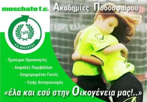 Α.Ε. Μοσχάτου: Αθλητική & κοινωνική προσφορά από το 1926