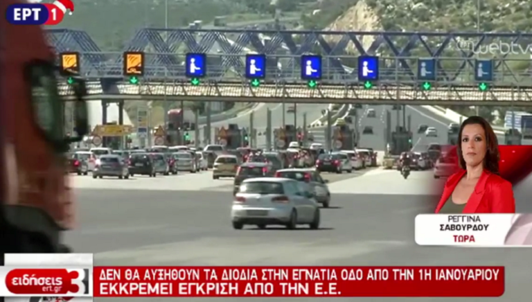 Διόδια: Δεν αλλάζει από την Πρωτοχρονιά η Τιμολογιακή Πολιτική τελών (video)