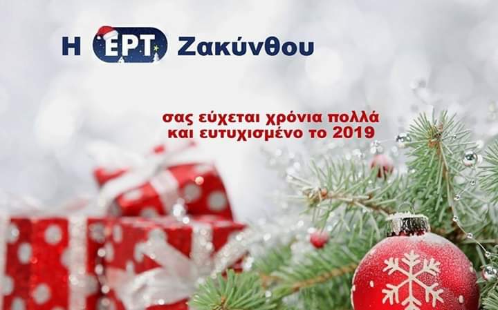 ΕΡΤ ΖΑΚΥΝΘΟΥ: ΕΥΧΕΣ