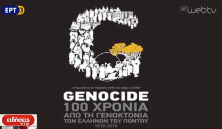 Επετειακό λογότυπο για τα 100 χρόνια της Ποντιακής γενοκτονίας (video)