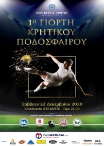 Η 1η γιορτή του Κρητικού Ποδοσφαίρου αύριο στο Ηράκλειο