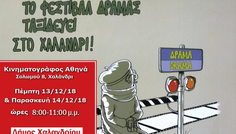 Το Φεστιβάλ Ταινιών Μικρού Μήκους Δράμας ταξιδεύει στο Χαλάνδρι