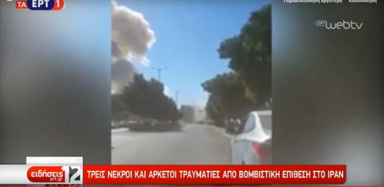 Βομβιστική επίθεση στο Ιράν με τουλάχιστον τρεις νεκρούς