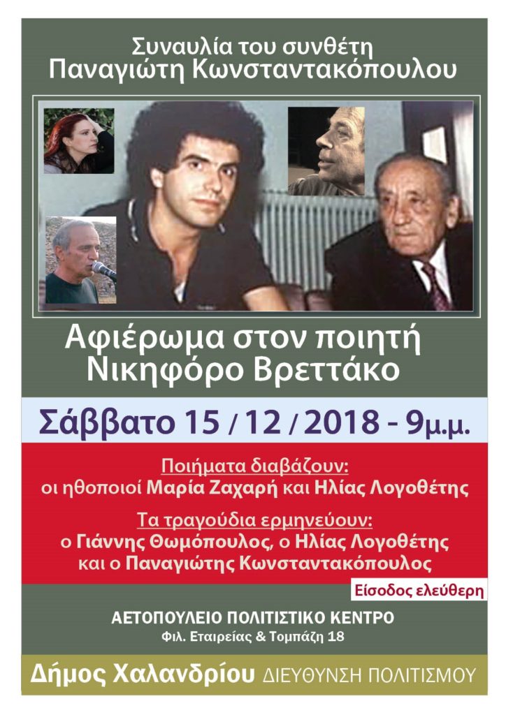 Aφιέρωμα στο Νικηφόρο Βρεττάκο στο Δήμο Χαλανδρίου