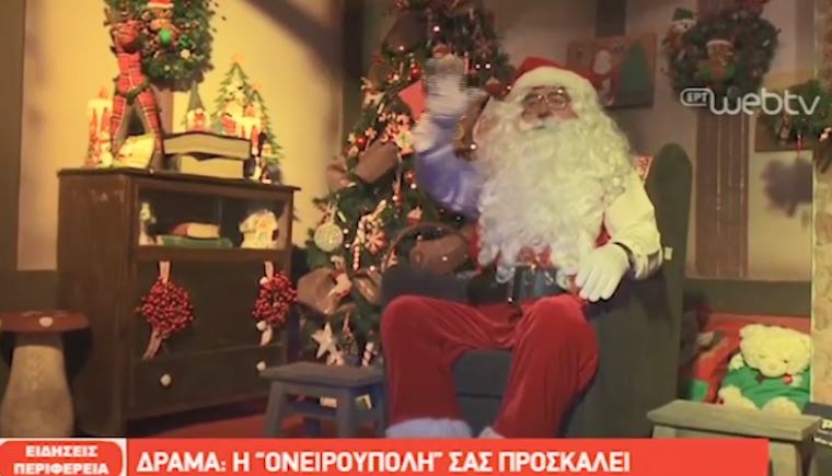 Δράμα: Η ‘Ονειρούπολη’ σας προσκαλεί (video)