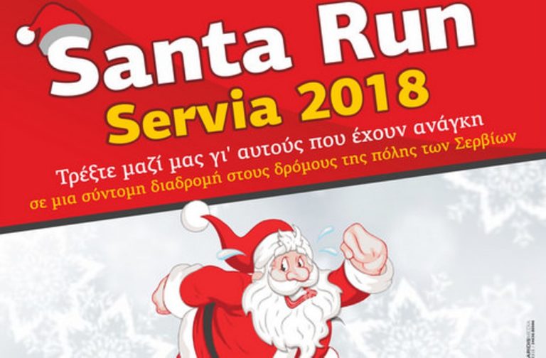 Δυτ Μακεδονία: Santa Run στα Σέρβια, το Σάββατο