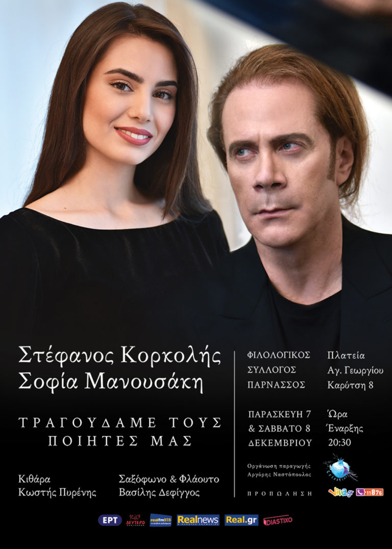 «Τραγουδάμε τους ποιητές μας» στον Φιλολογικό Σύλλογο “Παρνασσός”