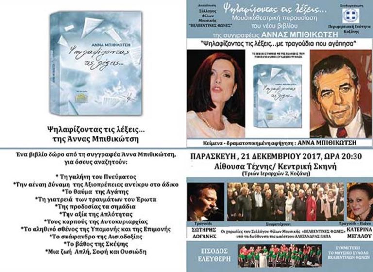 Κοζάνη: Μουσική παράσταση της Άννας Μπιθικώτση