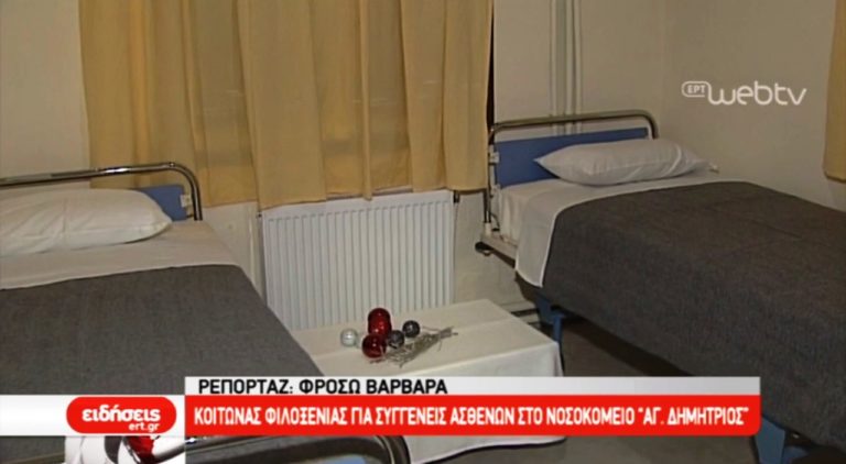 Κοιτώνας φιλοξενίας συγγενών ασθενών στο νοσοκομείο Άγιος Δημήτριος Θεσσαλονίκης (video)