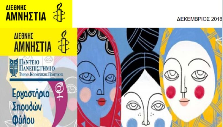 Διεθνής Αμνηστία: Εκδήλωση για τις γυναίκες πρόσφυγες στην Ελλάδα