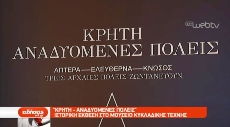 Κρήτη – Αναδυόμενες πόλεις (video)