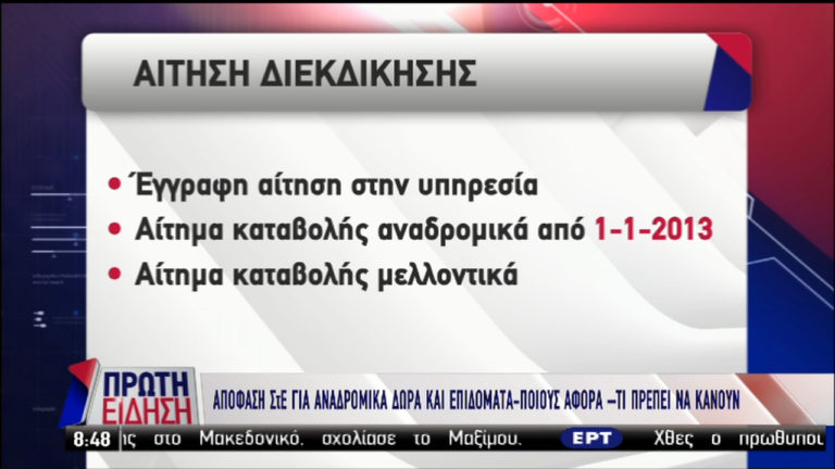 Απόφαση ΣτΕ για αναδρομικά:  Ποιους αφορά-Τι πρέπει να κάνουν (video)