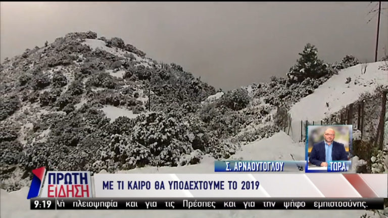 Ο καιρός την Πρωτοχρονιά: ‘Iδια εξέλιξη με τα Χριστούγεννα ( video)