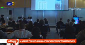 Πρωτοπόρα στην αρθροπλαστική η Θεσσαλονίκη παγκοσμίως !!! (video)