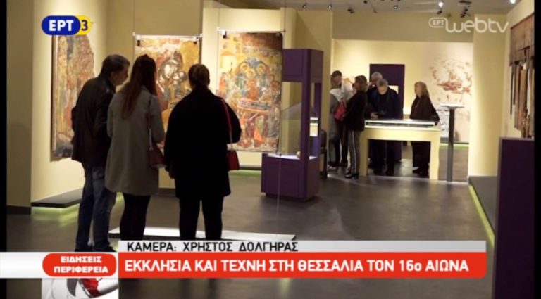 Εκκλησία και Τέχνη στη Θεσσαλία τον 16ο αιώνα (video)