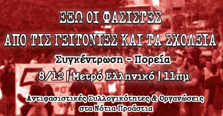Αντιφασιστική κινητοποίηση στο Ελληνικό το Σάββατο 8 Δεκεμβρίου